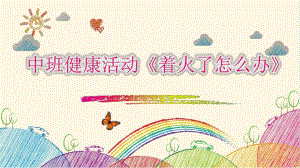 中班健康《着火了怎么办》中班健康《着火了怎么办》课件.pptx