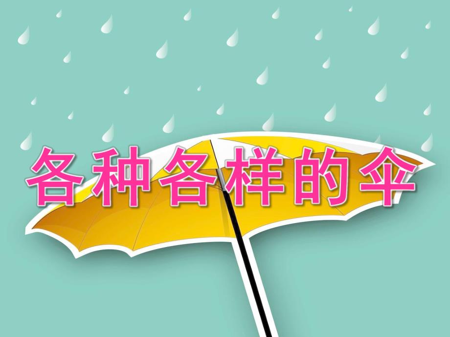 中班科学《各种各样的伞》PPT课件教案PPT课件.pptx_第1页