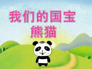 中班科学《我们的国宝-熊猫》PPT课件教案PPT课件.pptx