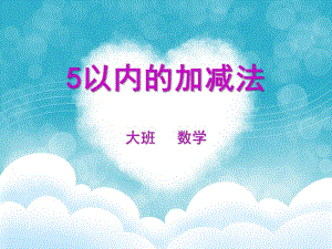 中班数学《5以内的加减法》PPT课件教案幼儿园大班看图编题.pptx