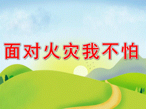 中班安全《面对火灾我不怕》PPT课件教案PPT课件.pptx [修复的].pptx