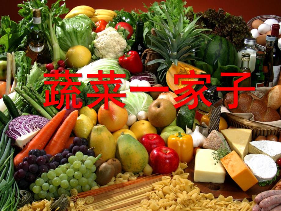 中班常识《蔬菜一家子》PPT课件教案幼儿园中班常识：蔬菜一家子.pptx_第1页