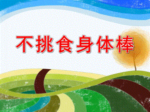 不挑食身体棒PPT课件教案图片PPT课件.pptx