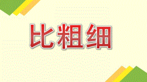 中班数学《比粗细》PPT课件教案中班数学《比粗细》课件.pptx
