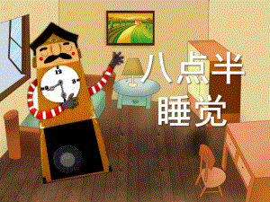 中班故事《八点半睡觉》PPT课件八点半睡觉.pptx