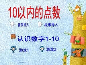 中班数学《认识数字1-10》PPT课件教案音乐PPT课件.pptx