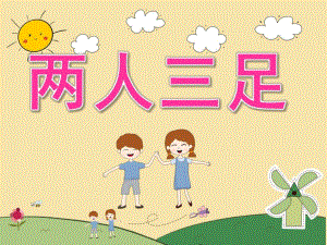 中班体育《两人三足》PPT课件教案PPT课件.pptx