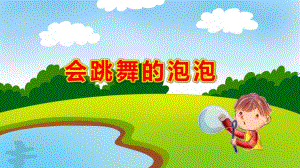 中班科学《会跳舞的泡泡》PPT课件教案中班科学《会“跳舞”的泡泡》课件.pptx