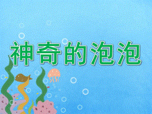 中班科学《神奇的泡泡》PPT课件教案教案---活动设计-中班科学-：神奇的泡泡.pptx
