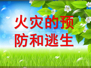 中班社会自然《火灾防火》PPT课件ppt课件.pptx