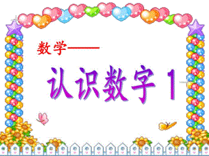 中班数学《认识数字1》PPT课件数学——认识数字“1”.pptx
