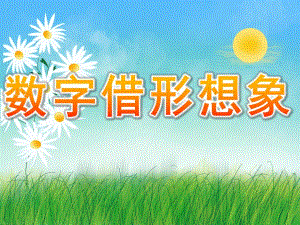 中班美术《数字借形想象》PPT课件PPT课件.pptx