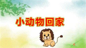 中班数学公开课《小动物回家》PPT课件教案PPT课件.pptx