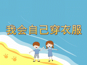 中班我会自己穿衣服PPT课件教案图片PPT课件.pptx