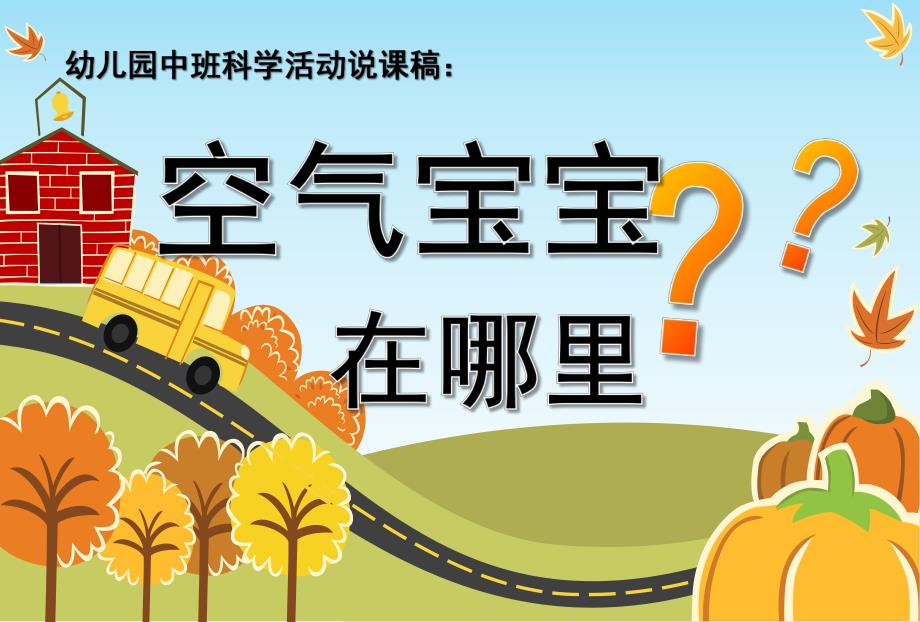 中班科学活动说课稿《空气宝宝在哪里》PPT课件幼儿园中班科学活动《空气宝宝在哪里》.pptx_第1页