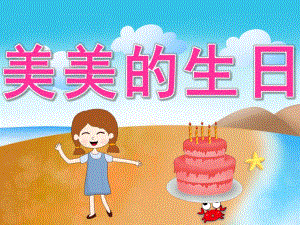 中班数学《美美的生日》PPT课件教案PPT课件.pptx