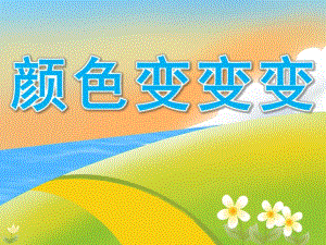 中班科学《颜色变变变》PPT课件教案音乐PPT课件.pptx