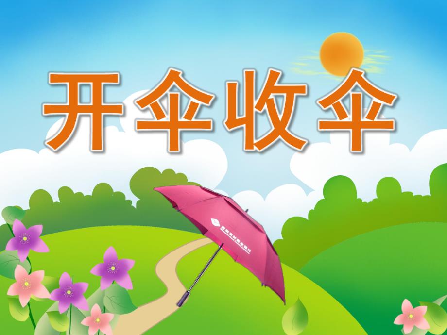 中班健康《开伞收伞》PPT课件PPT课件.pptx_第1页