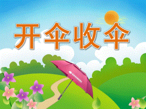 中班健康《开伞收伞》PPT课件PPT课件.pptx