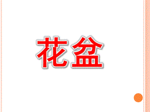 中班绘画《花盆》PPT课件教案中班绘画花盆.pptx