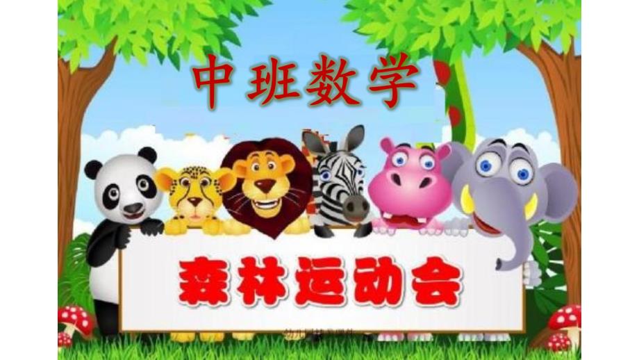 Y593中班数学《森林运动会(感知7以内的数)》中班数学《森林运动会》课件.pptx_第1页