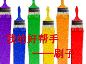 中班科学《我们的好帮手刷子》PPT课件教案中班-科学--我们的好帮手——刷子.pptx