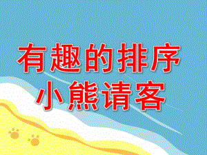 中班数学《有趣的排序小熊请客》PPT课件教案PPT课件.pptx