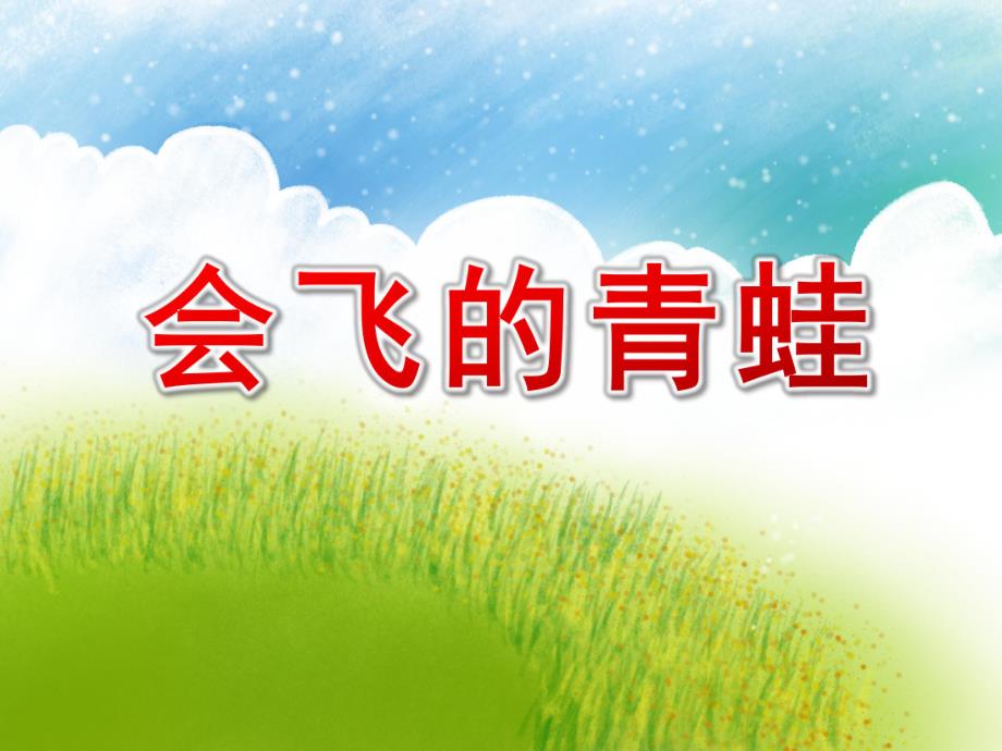 中班奏乐《会飞的青蛙》PPT课件教案配乐中班奏乐 会飞的青蛙 稿.pptx_第1页