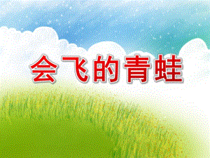 中班奏乐《会飞的青蛙》PPT课件教案配乐中班奏乐 会飞的青蛙 稿.pptx