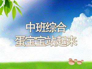中班综合《蛋宝宝站起来了》PPT课件教案蛋宝宝站起来了.pptx