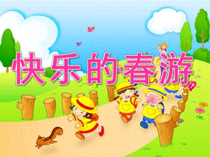 中班美术《快乐的春游》PPT课件教案PPT课件.pptx