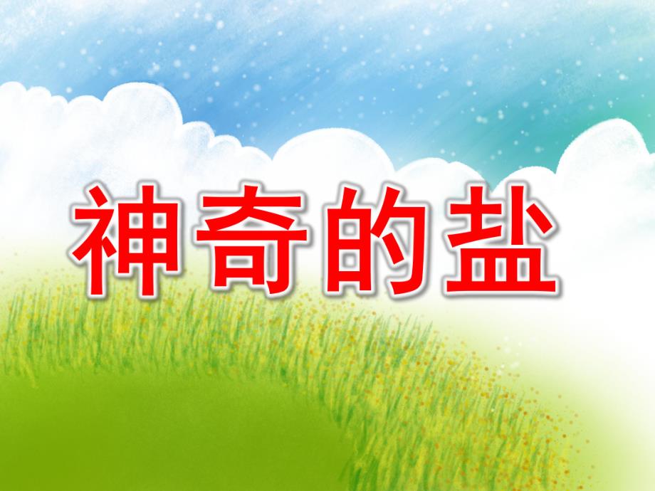 中班科学《神奇的盐》PPT课件教案奇妙的盐.pptx_第1页