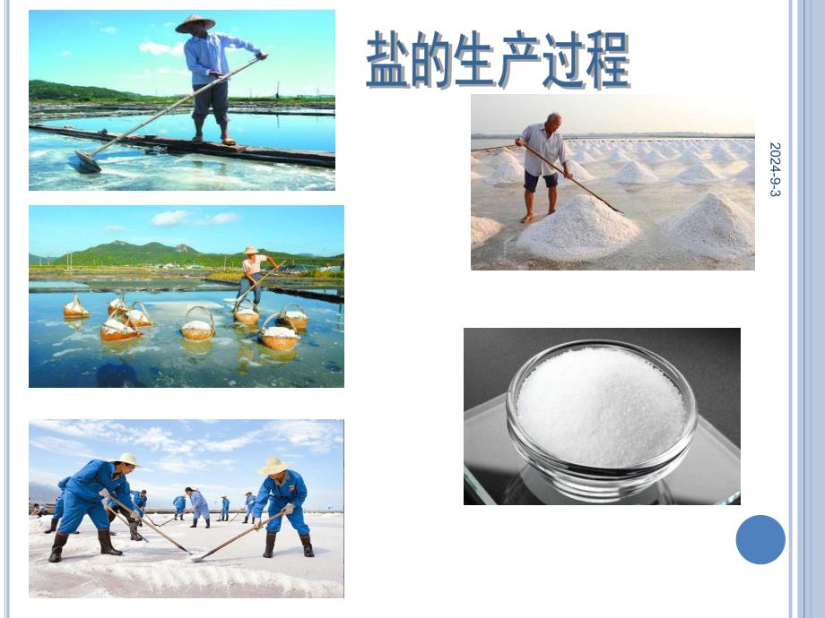 中班科学《神奇的盐》PPT课件教案奇妙的盐.pptx_第2页