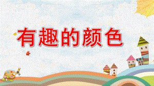 中班科学《有趣的颜色》PPT课件教案微课件.pptx