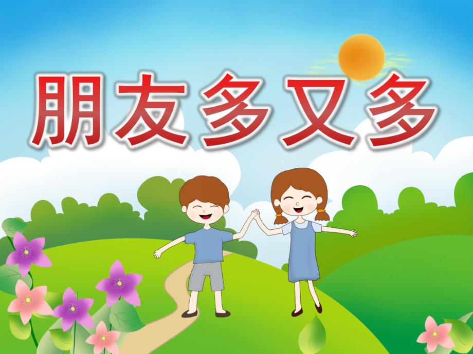 中班社会《朋友多又多》PPT课件教案PPT课件.pptx_第1页