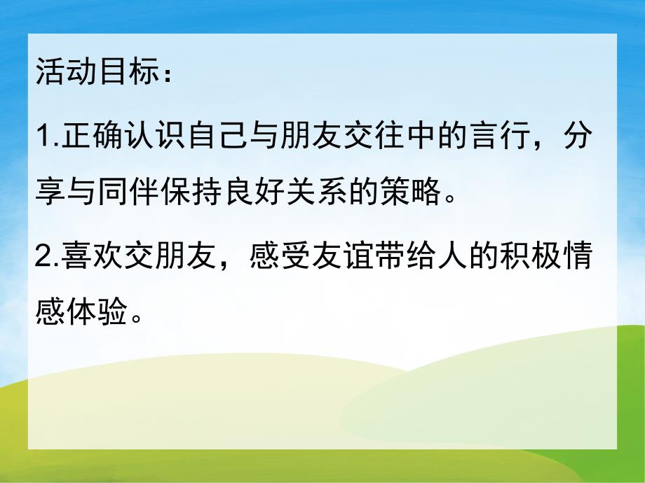 中班社会《朋友多又多》PPT课件教案PPT课件.pptx_第2页