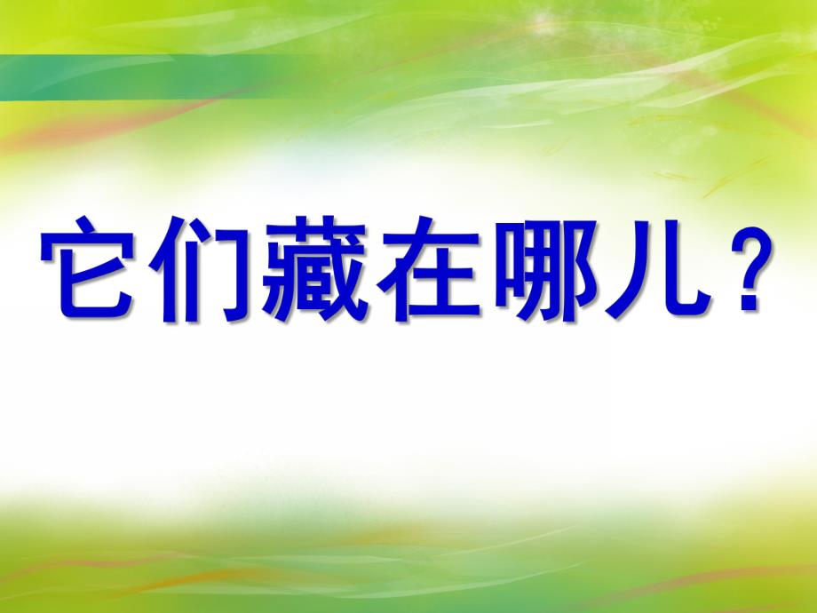 中班科学《它们藏在哪儿》PPT课件教案科常：它们藏在哪儿？(昆虫.pptx_第1页