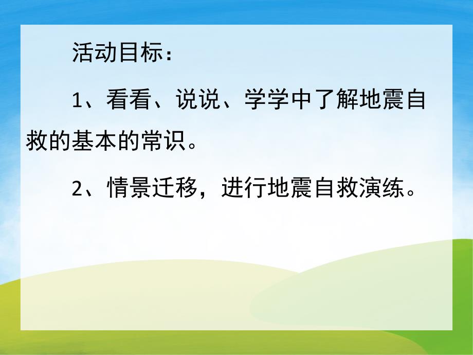 中班安全活动《地震来了怎么办》PPT课件教案PPT课件.pptx_第2页