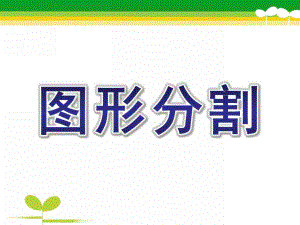 中班数学《图形分割》PPT课件教案.pptx
