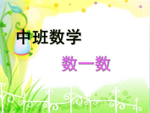 中班数学《数一数》PPT课件中班数学《数一数》.pptx