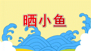 中班科学《晒小鱼》PPT课件教案微课件.pptx