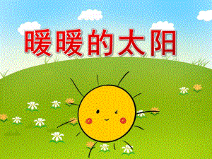 中班美术《暖暖的太阳》PPT课件教案PPT课件.pptx
