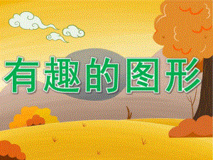 中班数学公开课《有趣的图形》PPT课件教案PPT课件.pptx