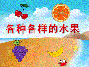 中班科学《各种各样的水果》PPT课件教案PPT课件.pptx
