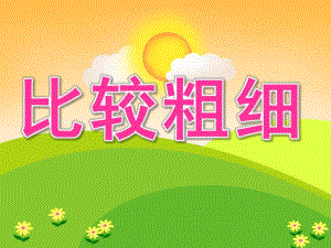 中班数学《比较粗细》PPT课件教案PPT课件.pptx