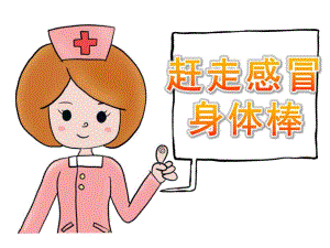 中班安全《赶走感冒身体棒》PPT课件教案PPT课件.pptx