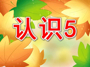 中班数学《认识5》PPT课件教案PPT课件.pptx