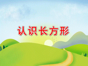 中班数学《认识长方形》PPT课件教案.pptx