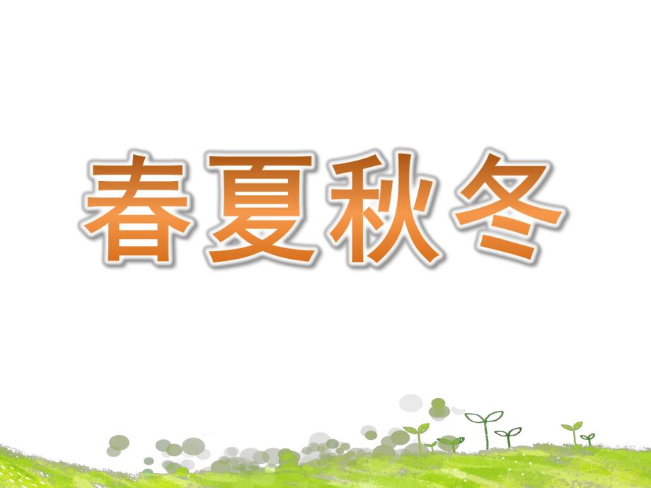 中班美术《春夏冬》PPT课件教案中班美术《春夏冬》微课件.pptx_第1页