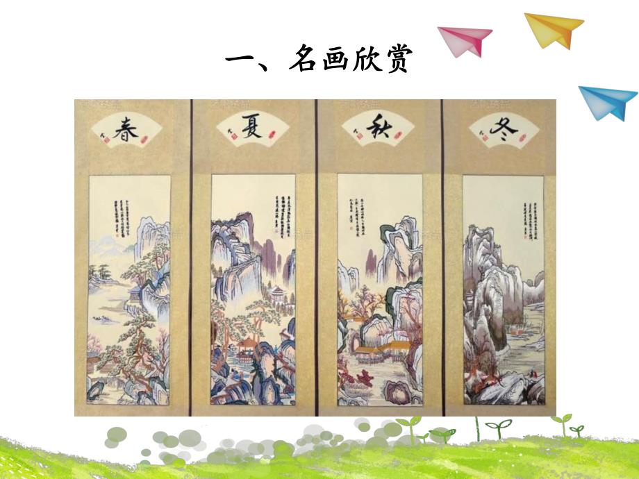 中班美术《春夏冬》PPT课件教案中班美术《春夏冬》微课件.pptx_第2页